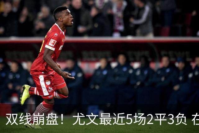 双线崩盘！尤文最近5场2平3负 在意甲欧冠都堕落