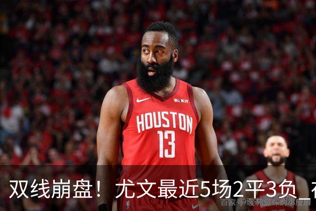 双线崩盘！尤文最近5场2平3负 在意甲欧冠都堕落
