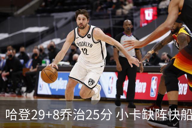 哈登29+8乔治25分 小卡缺阵快船送黄蜂八连败