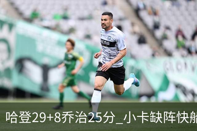 哈登29+8乔治25分 小卡缺阵快船送黄蜂八连败