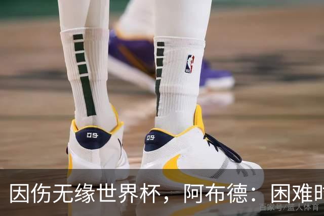 因伤无缘世界杯，阿布德：困难时刻，信仰、耐心和感恩尤为重要
