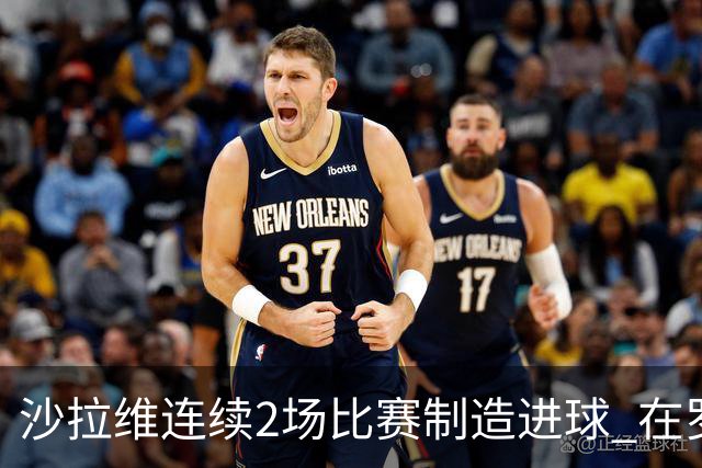 沙拉维连续2场比赛制造进球 在罗马进球已达50个