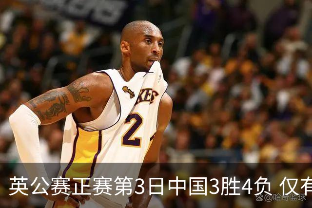 英公赛正赛第3日中国3胜4负 仅有吕昊天闯入16强