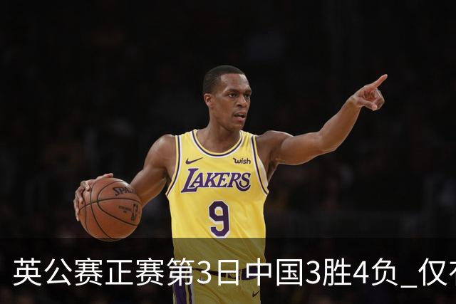 英公赛正赛第3日中国3胜4负 仅有吕昊天闯入16强