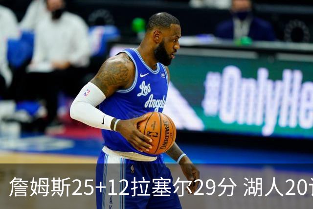 詹姆斯25+12拉塞尔29分 湖人20记三分射杀公牛