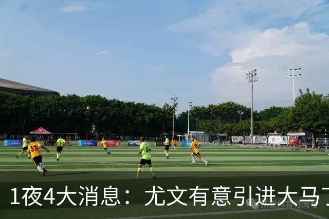 1夜4大消息：尤文有意引进大马丁，曼城递交超1亿转会报价，拉什福德或重回曼联