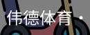 伟德体育